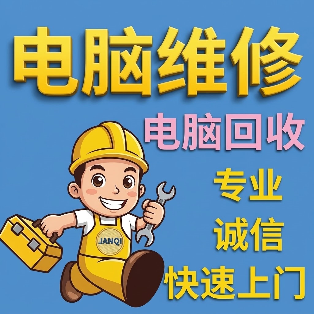电脑组装 维修 回收